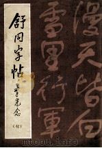 舒同字贴  行（1984 PDF版）