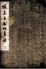 怀素自叙贴真迹 1974 PDF电子版封面 8068·3 怀素
