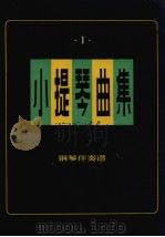 小提琴曲集  独奏曲  钢琴伴奏谱  第1集（1981 PDF版）