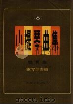 小提琴曲集  独奏曲  钢琴伴奏谱  第6集（1986 PDF版）
