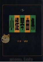 小提琴曲集  独奏曲  分谱  第5集（1986 PDF版）