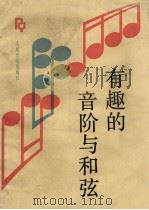 有趣的音阶与和弦（1991 PDF版）