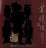 林曦明剪纸选集（1990 PDF版）