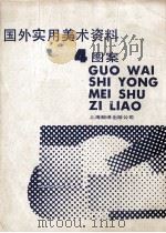国外实用美术资料  （4）  图案（1987年06月第1版 PDF版）