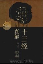 十三经直解  第二卷  上  周礼直解  仪礼直解（1993.12 PDF版）