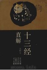 十三经直解  第四卷  论语直解  孝经直解  尔雅直解  孟子直解（1993.12 PDF版）