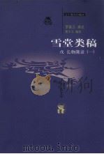雪堂类稿子  戊长物簿录  1（ PDF版）