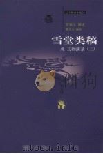 雪堂类稿子  戊长物簿录  3（ PDF版）