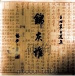锦庆堆  王世襄自选集  2卷（ PDF版）