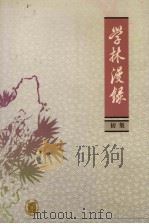 学林漫录  初集（1980.06 PDF版）