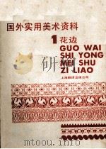 国外实用美术资料  1花边（ PDF版）