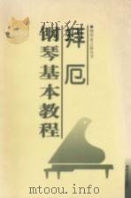 拜厄钢琴基本教程  小开版（1998 PDF版）