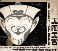《大闹天宫》动画片造型设计（1980 PDF版）
