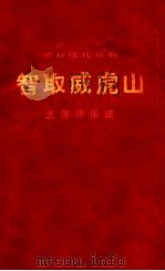 革命现代京剧智取威虎山主旋律乐谱（1970 PDF版）