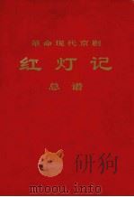革命现代京剧红灯记总谱（1971 PDF版）