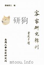 客家研究辑刊  1996年  第1期  总第8期（1996 PDF版）