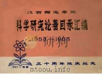 江西师范学院 科学研究论著目录汇编1953-1983 三十周年院庆纪念 1983 PDF电子版封面 江西师院教务处科研科
