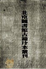 北京图书馆古籍珍本丛刊 3 经部 礼书·纬谶候图校辑 1988 PDF电子版封面 9787501308233 北京图书馆古籍出版编辑组