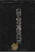 北京图书馆古籍珍本丛刊 27 史部·地理类 1998 PDF电子版封面 7501313792 北京图书馆古籍出版编辑组编