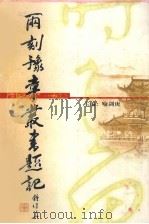 两刻豫章丛书题记（1999 PDF版）