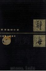 辞海  世界地理分册（1987 PDF版）