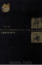 辞海  农业分册（1988 PDF版）