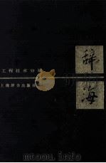 辞海 工程技术分册 1987 PDF电子版封面 753260022X 夏征农