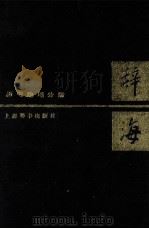 辞海  文学分册（1988 PDF版）