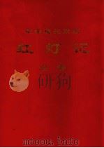 革命现代舞剧 红灯记 总谱 1971 PDF电子版封面 8001166 中国京剧团集体创作