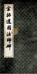 宋拓道因法师碑（1986 PDF版）