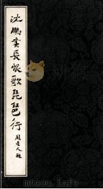 沈鹏书长恨歌琵琶行（1983 PDF版）