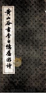 黄山谷书李白忆旧游诗 1984 PDF电子版封面 (宋)黄庭坚书
