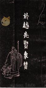 任渭长人物版画四种之三  於越先贤像传赞  下（1987 PDF版）