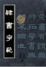 隶书字范（1991 PDF版）