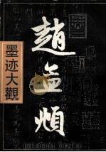 墨迹大观  上（ PDF版）