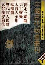中国古代版画丛刊 新定三礼图 天竺灵签 太音大全集 圣迹图 历代古人像赞 武经总要前集 1988 PDF电子版封面 7532505170 郑振铎编