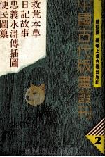 中国古代版画丛刊 救荒本草 日记故事 忠义水浒传插图 便民图纂 1988 PDF电子版封面 9787532305189 郑振铎编