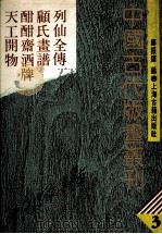 中国古代版画丛刊  列仙全传  顾氏画谱  酣酣齐酒牌  天工开物  3（1988 PDF版）