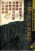 中国古代版画丛刊  元明戏曲叶子  离骚图  凌烟阁功臣图  无双谱  白岳凝烟  授衣广训  4（1988 PDF版）