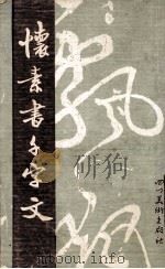 怀素书千字文（1987 PDF版）