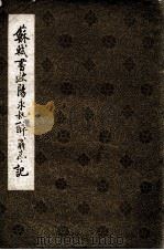 苏轼书欧阳永叔醉翁亭记（1981 PDF版）