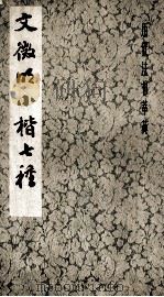文徵明小楷七种（1981 PDF版）