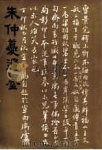 朱仲夔遗墨（ PDF版）