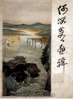 何海霞画辑（1984 PDF版）