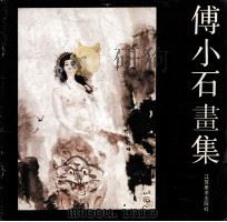 傅小石画集（1988 PDF版）