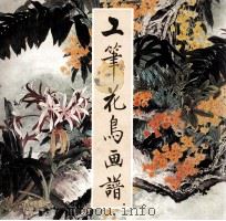 工笔花鸟画谱（1988 PDF版）