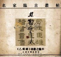 《乙瑛碑》林散之临本（1987 PDF版）