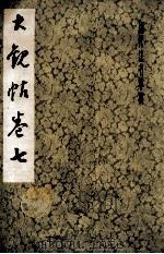 大观贴卷：7（1979 PDF版）