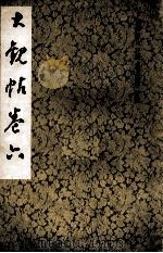 大观贴卷：6（1979 PDF版）