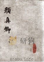 颜真卿  第2册（1981 PDF版）